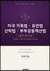 미국 가족법 유언법 신탁법 부부공동재산법 fifth edition