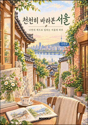《천천히 바라본 서울》 컬러링북