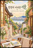 《천천히 바라본 서울》 컬러링북