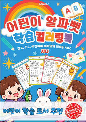 어린이 알파벳 학습 컬러링북