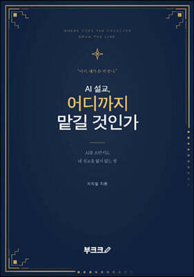 AI 설교, 어디까지 맡길 것인가