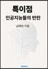 특이점 인공지능의 반란