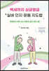 백세까지 싱글벙글 실버 인지·운동 지도법