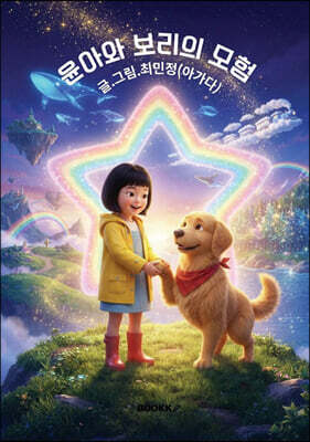 윤아와 보리의 모험