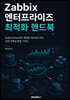 Zabbix 엔터프라이즈 최적화 핸드북
