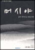 머 시 야
