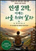 인생2막, 이제는 나를 위해 살자
