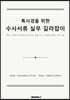 특사경을 위한 수사서류 실무 길라잡이