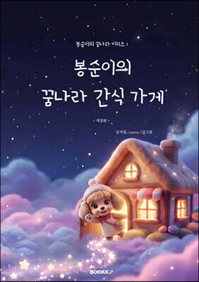 봉순이의 꿈나라 간식 가게