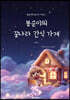 봉순이의 꿈나라 간식 가게