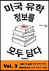 미국 유학정보를 모두 담다, Vol.3