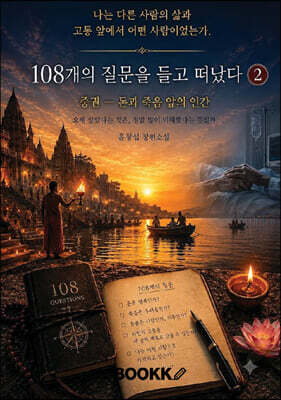 108개의 질문을 들고 떠났다 2