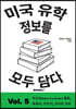 미국 유학정보를 모두 담다, Vol. 5