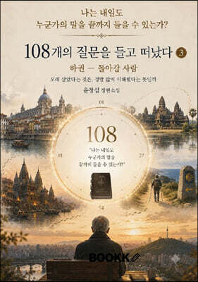 108개의 질문을 들고 떠났다 3