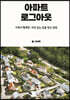 아파트 로그아웃