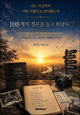 108개의 질문을 들고 떠났다 1