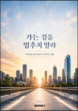 가는 길을 멈추지 말라