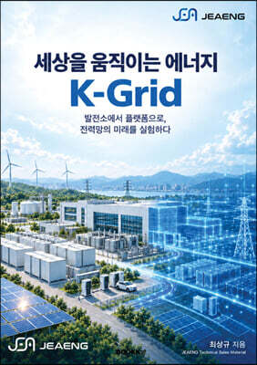 세상을 움직이는 에너지 K-Grid