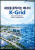 세상을 움직이는 에너지 K-Grid