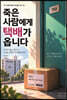 죽은 사람에게 택배가 옵니다
