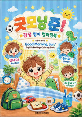 굿모닝 준! 감정 영어 컬러링북
