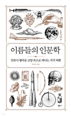 이름들의 인문학
