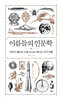 이름들의 인문학