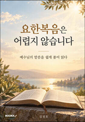 요한복음은 어렵지 않습니다