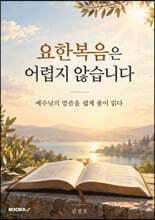 요한복음은 어렵지 않습니다