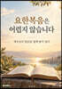 요한복음은 어렵지 않습니다