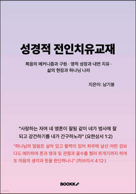 성경적 전인치유 교재