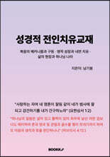성경적 전인치유 교재