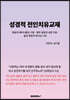 성경적 전인치유 교재