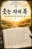 웃는 자의 복