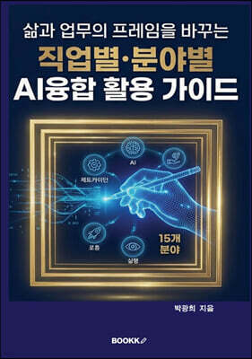 삶과 업무의 프레임을 바꾸는 직업별·분야별 AI융합 활용 가이드