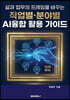 삶과 업무의 프레임을 바꾸는 직업별·분야별 AI융합 활용 가이드