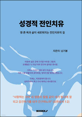성경적 전인치유