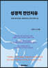 성경적 전인치유