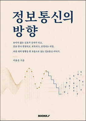 정보통신의 방향