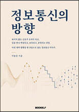 정보통신의 방향