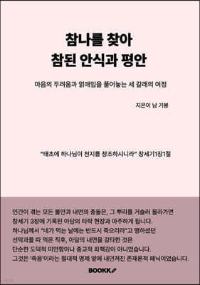 참나를 찾아 참된 안식과 평안