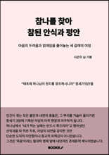 참나를 찾아 참된 안식과 평안