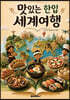 맛있는 한입 세계여행
