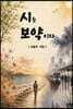 시는 보약이다