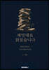 제멋대로 읽었습니다 RE