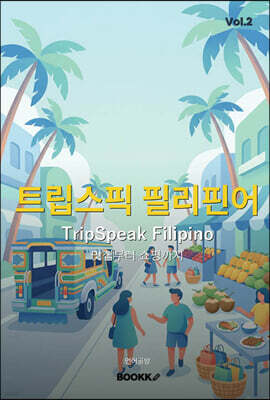 트립스픽 필리핀어 2