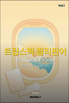 트립스픽 필리핀어 1