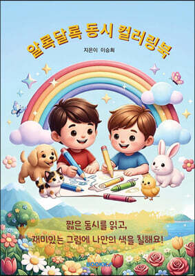 알록달록 동시 컬러링북
