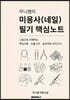 무니쌤의 미용사(네일) 필기 핵심노트