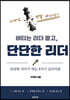버티는 리더 말고, 단단한 리더
